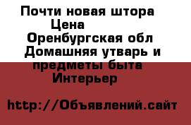 Почти новая штора › Цена ­ 6 000 - Оренбургская обл. Домашняя утварь и предметы быта » Интерьер   